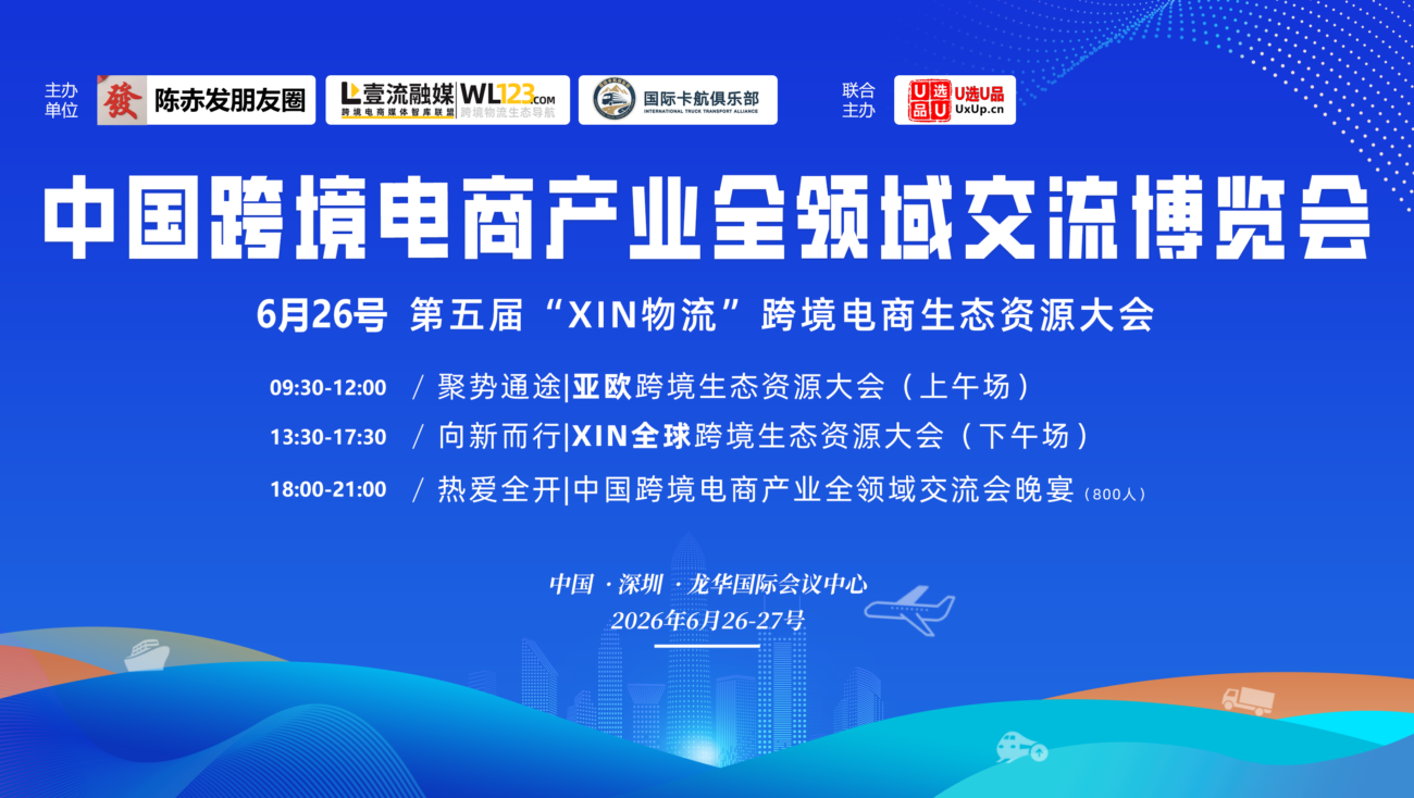 中国跨境电商产业全领域交流博览会暨第五届跨境物流资源生态大会