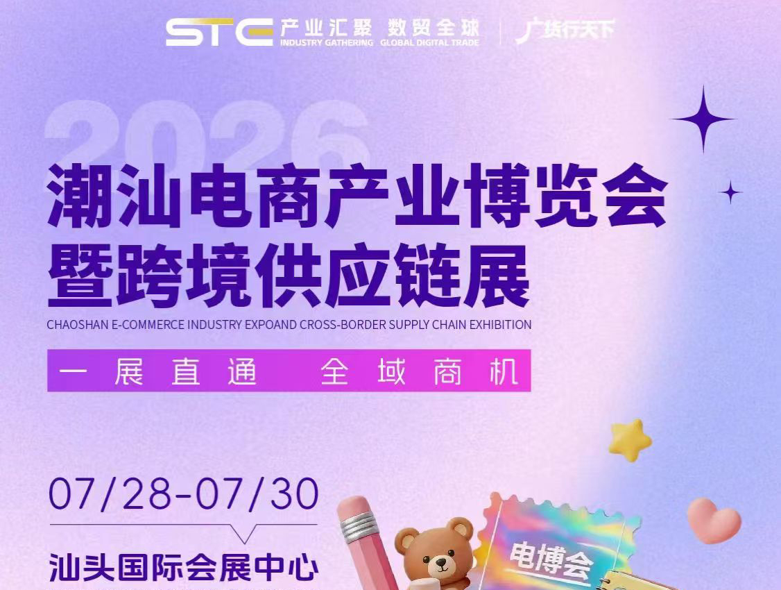 潮汕电商产业博览会暨跨境电商供应链展