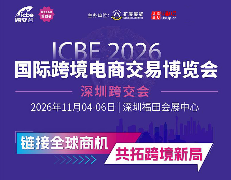 ICBE 国际跨境电商交易博览会暨U选U品跨境电商选品大会