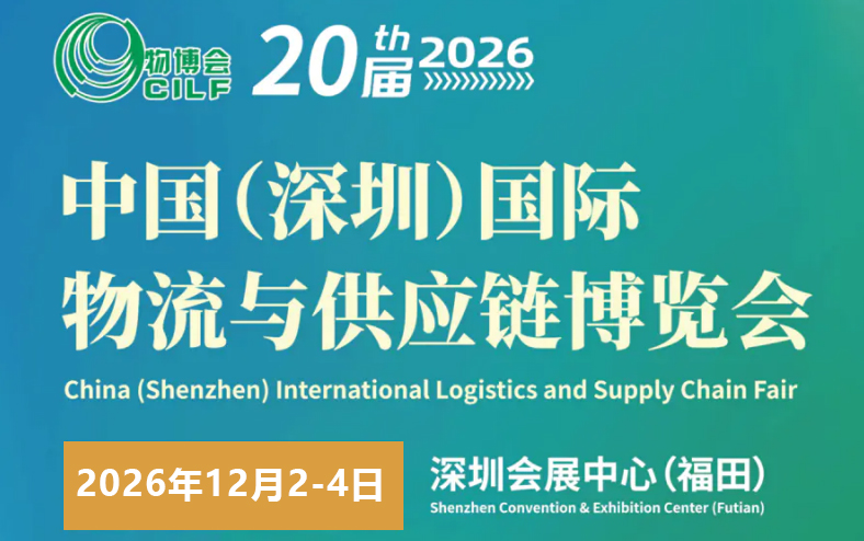 中国（深圳）国际物流与供应链博览会