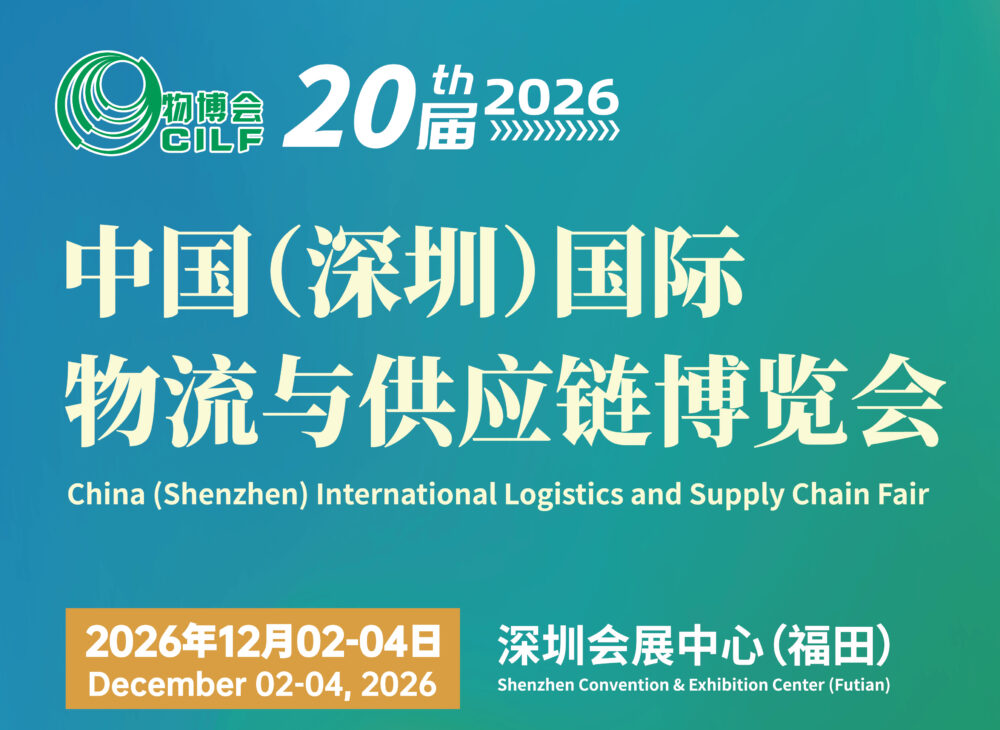 中国（深圳）国际物流与供应链博览会