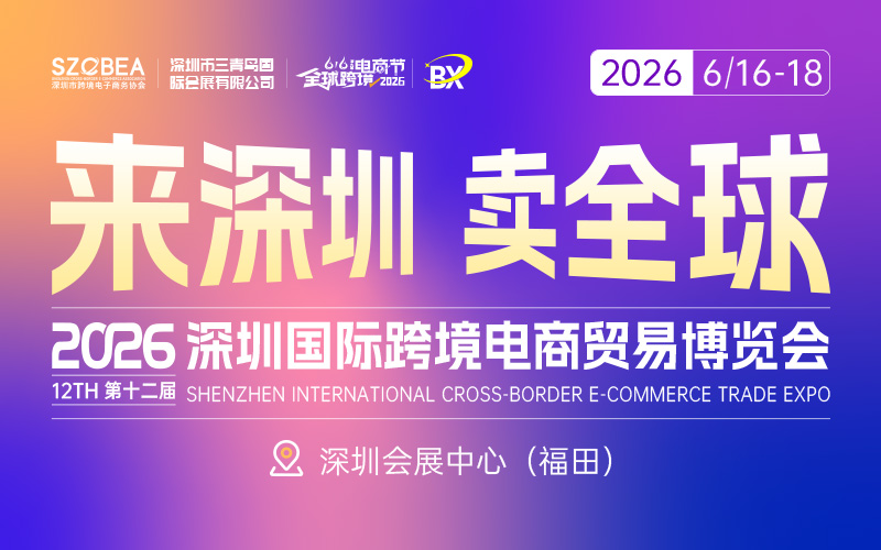 第十届全球跨境电商节暨U选U品第十二届国际跨境电商贸易博览会