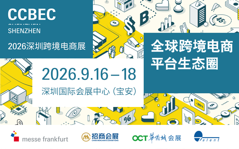 中国CCBEC深圳跨境电商展览会