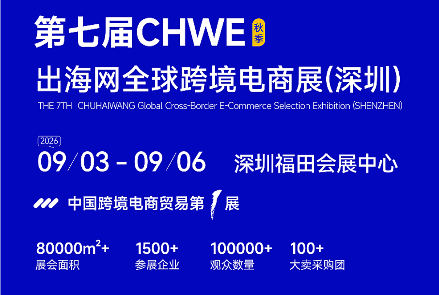 第七届CHWE出海网全球跨境电商展