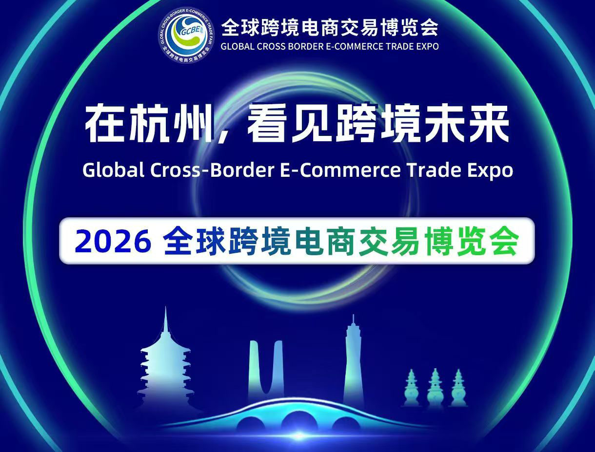 2026GCBE杭州全球跨境电商交易博览会