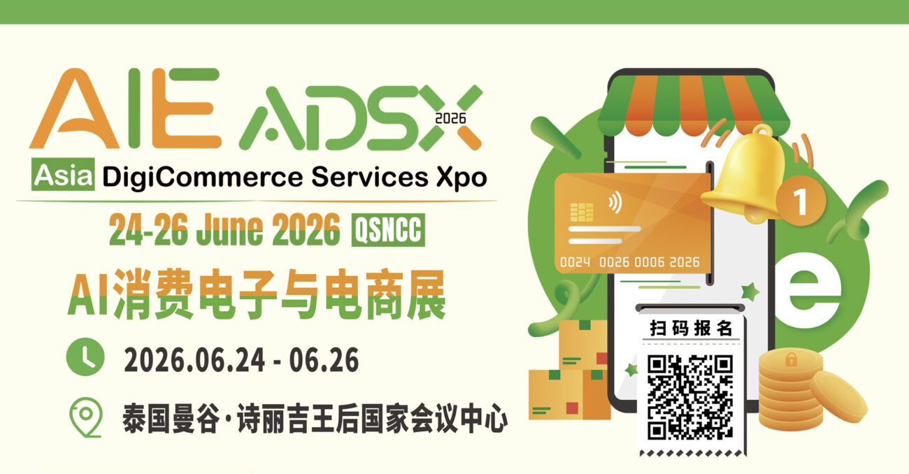 泰国AI消费电子与电商展