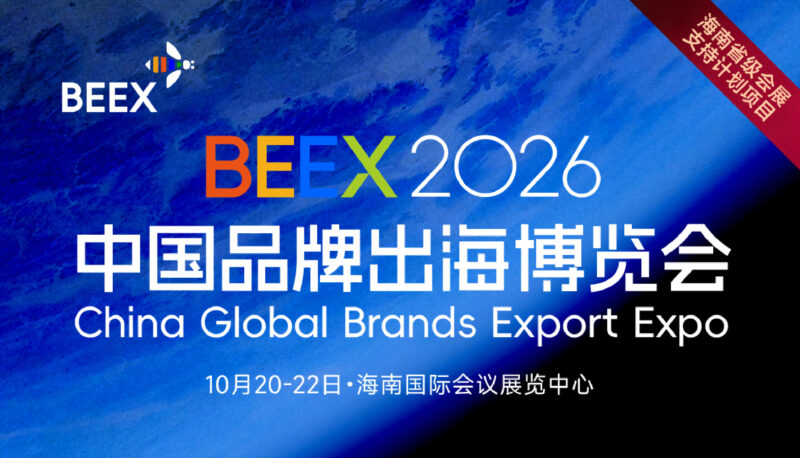 中国（海南）品牌出海博览会