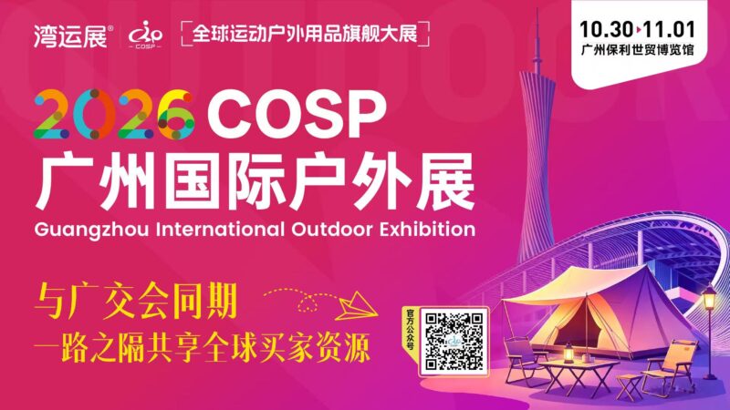 广州COSP国际户外用品展-暨U选U品跨境电商选品对接会