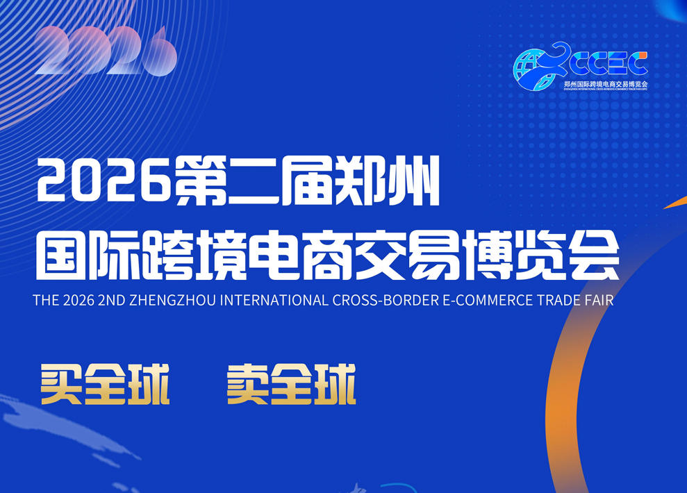 2026第二届郑州跨境电商交易博览会