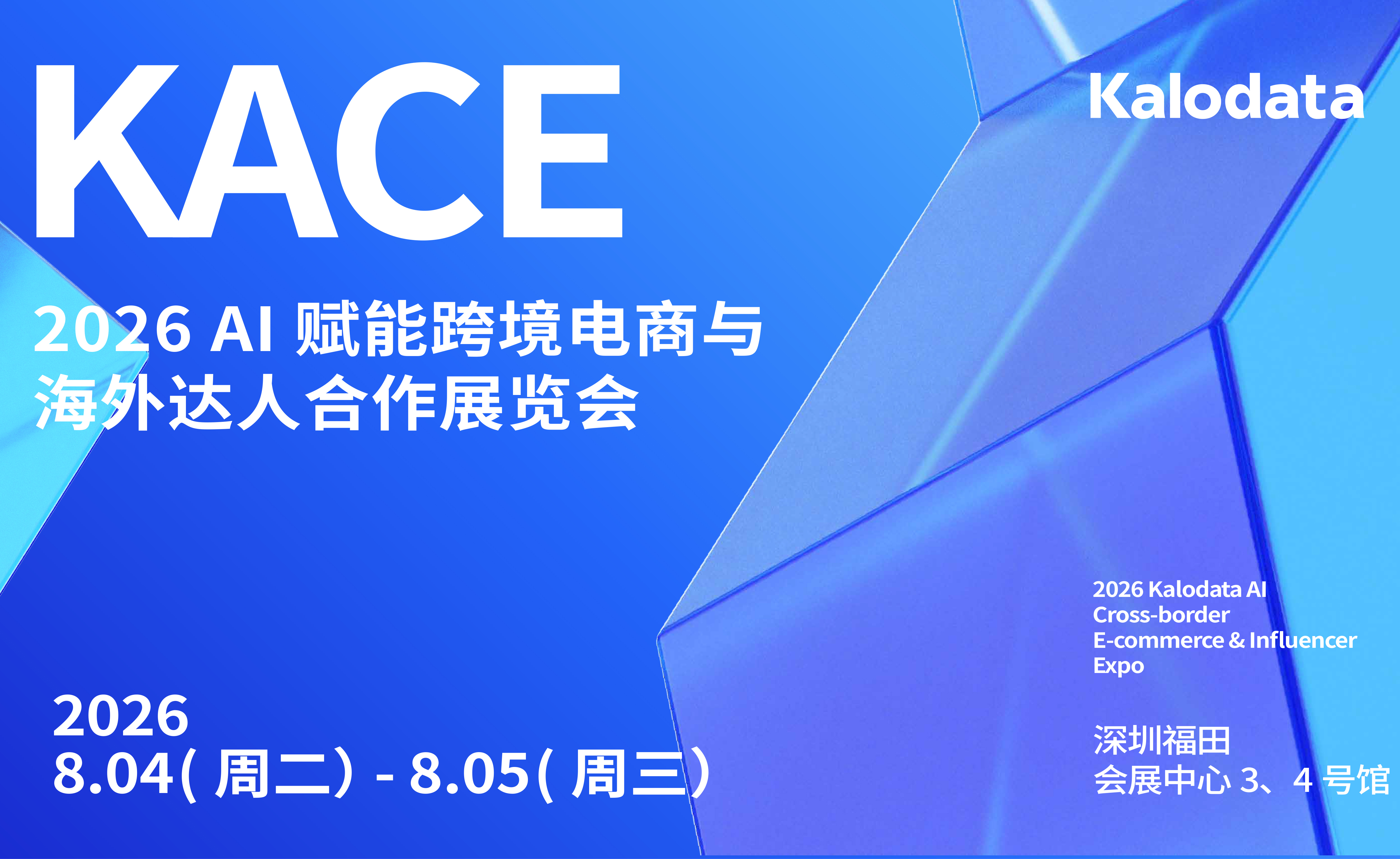 Kalodata 2026 AI 赋能跨境电商与海外达人合作展览会