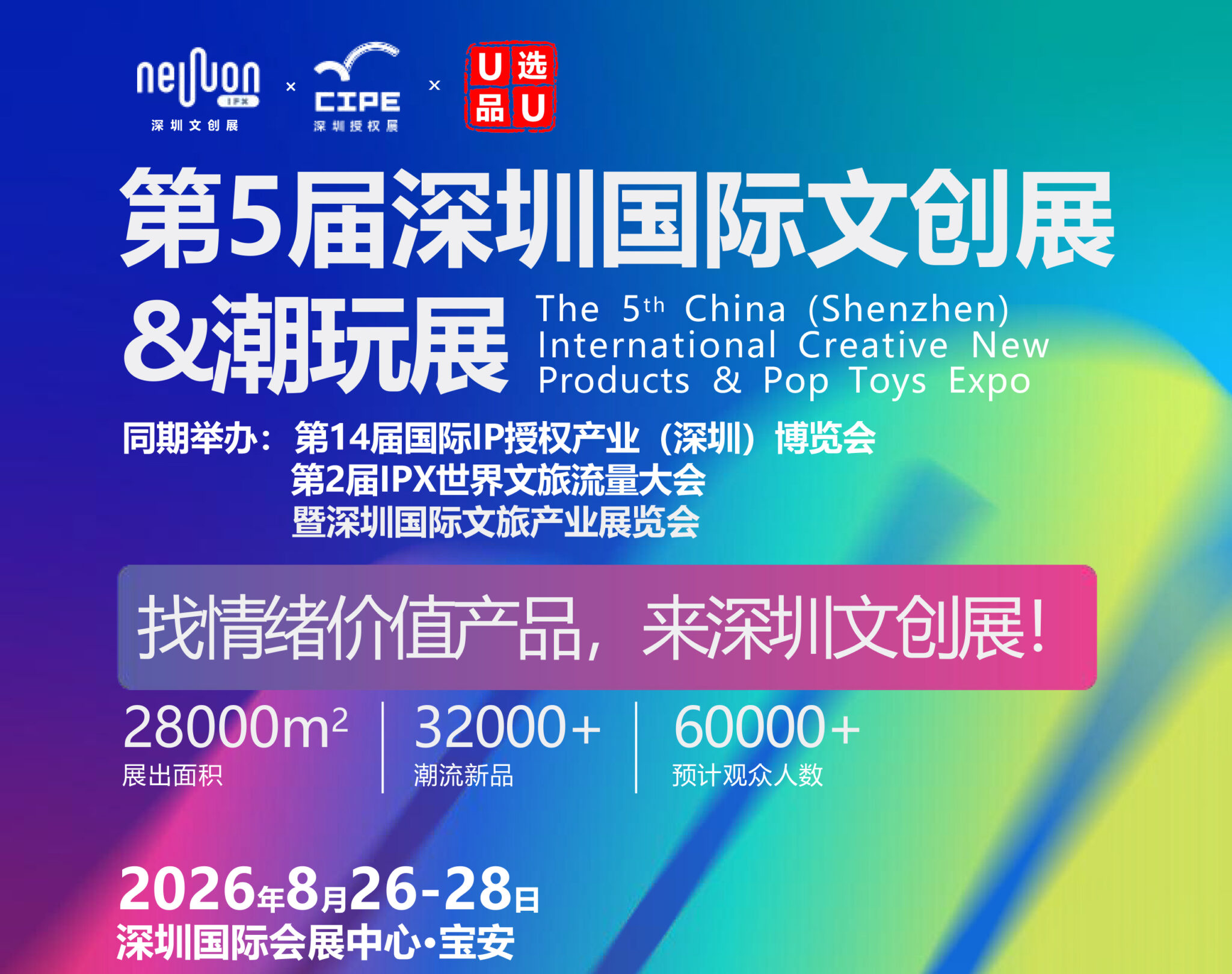 第五届深圳国际文创展&潮玩展暨时尚潮品生活用品展