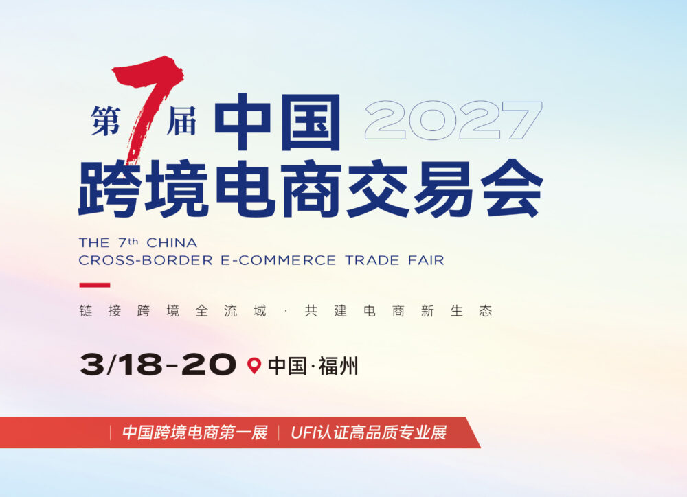 第七届中国跨境电商交易会暨福州跨境电商论坛