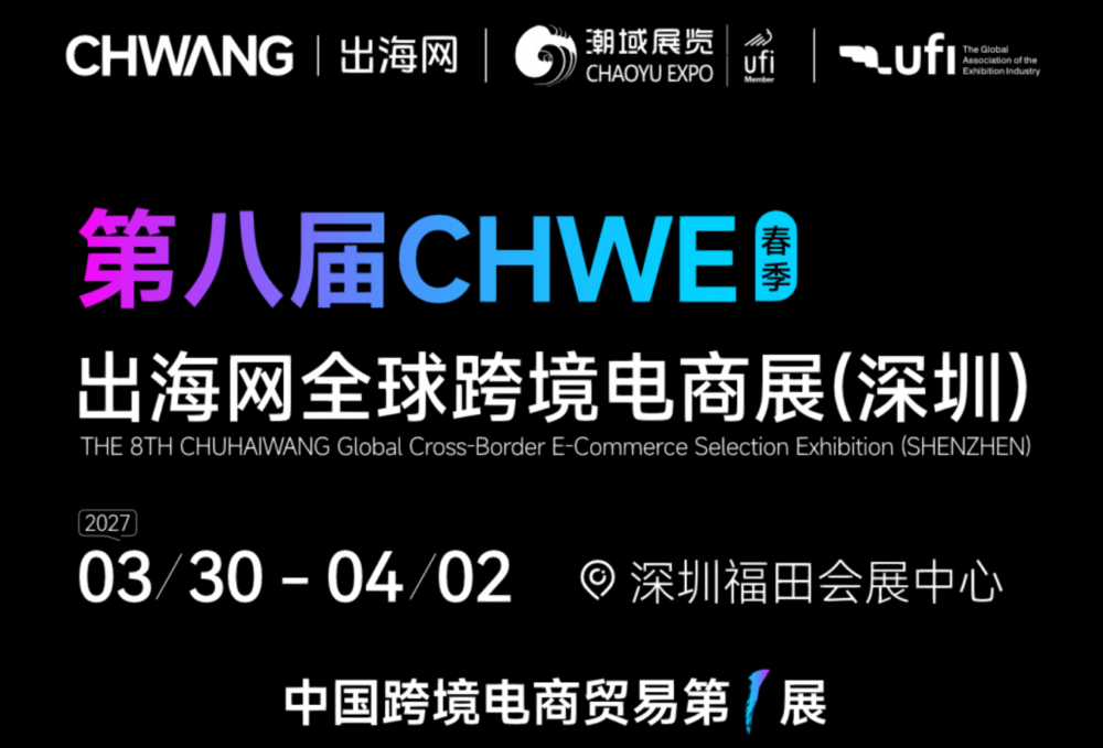 第八届CHWE出海网全球跨境电商展（深圳）